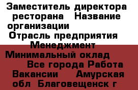 Заместитель директора ресторана › Название организации ­ Burger King › Отрасль предприятия ­ Менеджмент › Минимальный оклад ­ 45 000 - Все города Работа » Вакансии   . Амурская обл.,Благовещенск г.